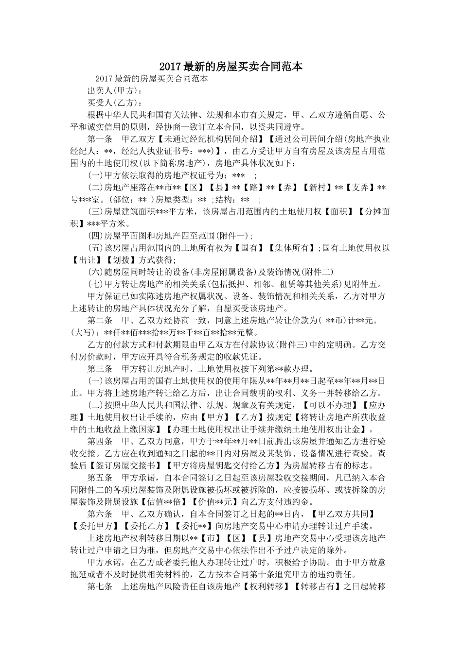 常用合同模版-2017最新的房屋买卖合同范本.doc_第1页
