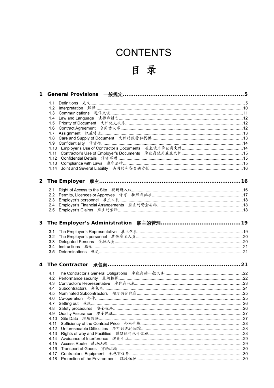 常用合同模版-EPC合同条件(中英文对照版).doc_第1页