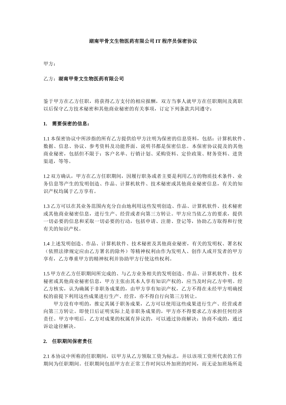 常用合同模版-IT程序员保密协议-湖南甲骨文生物医药有限公司.doc_第1页