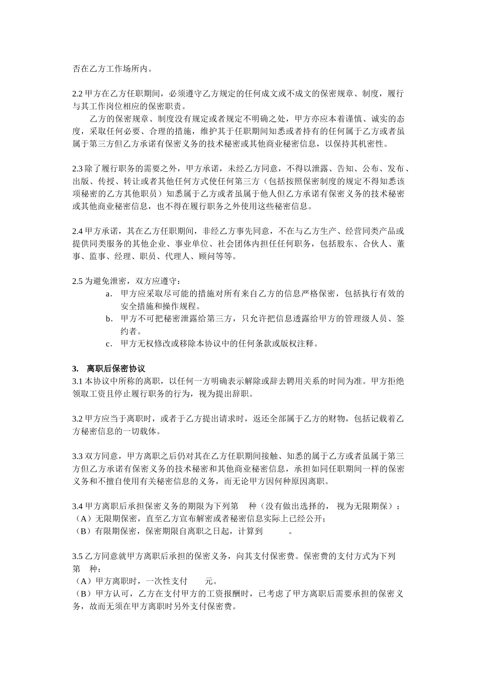 常用合同模版-IT程序员保密协议-湖南甲骨文生物医药有限公司.doc_第2页
