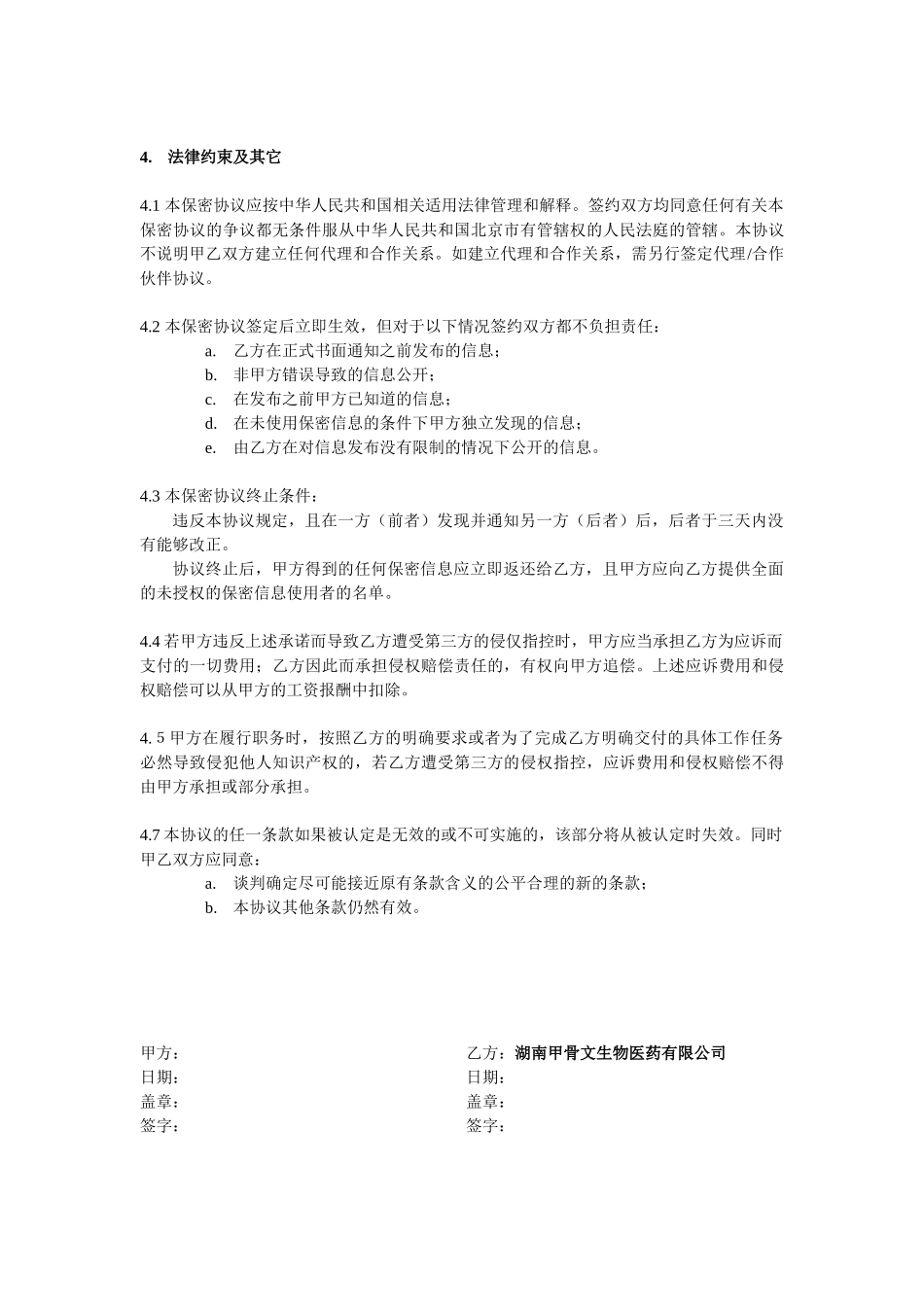 常用合同模版-IT程序员保密协议-湖南甲骨文生物医药有限公司.doc_第3页