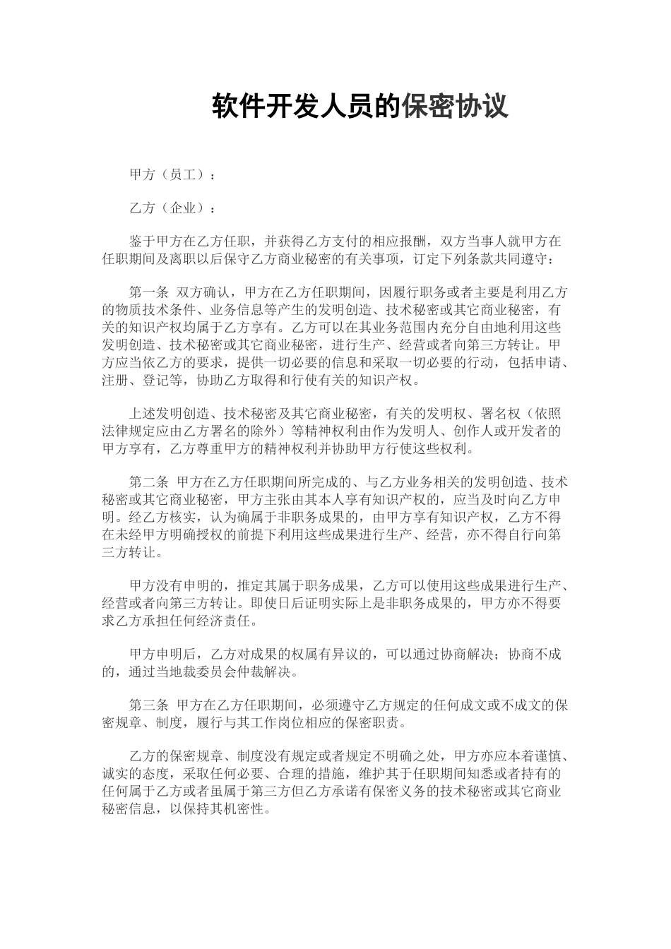 常用合同模版-IT开发人员的保密协议(通用).doc_第1页