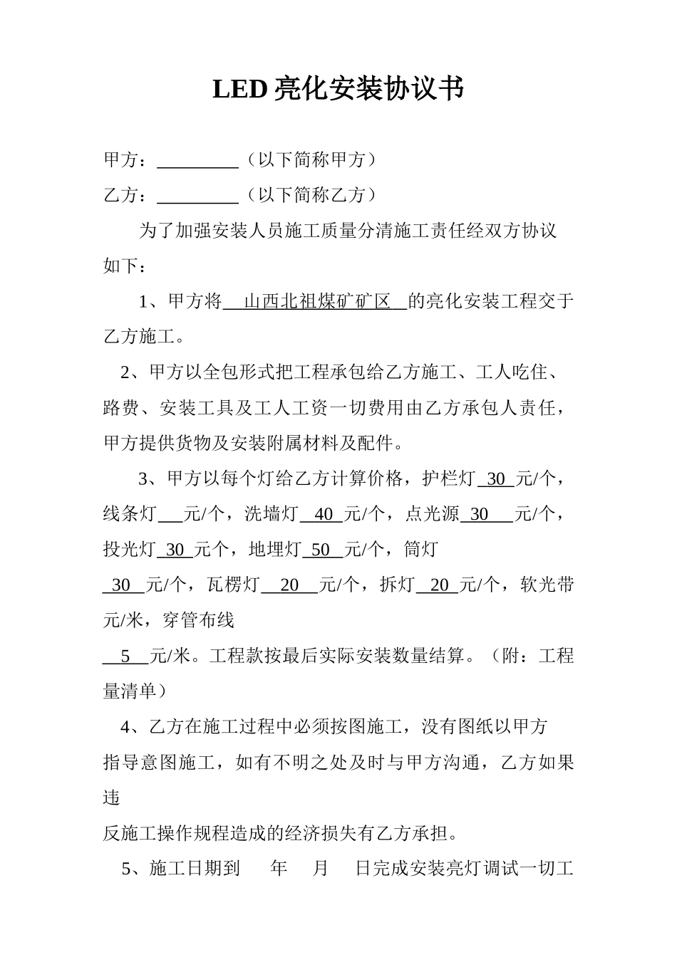 常用合同模版-LED亮化安装协议书.doc_第1页
