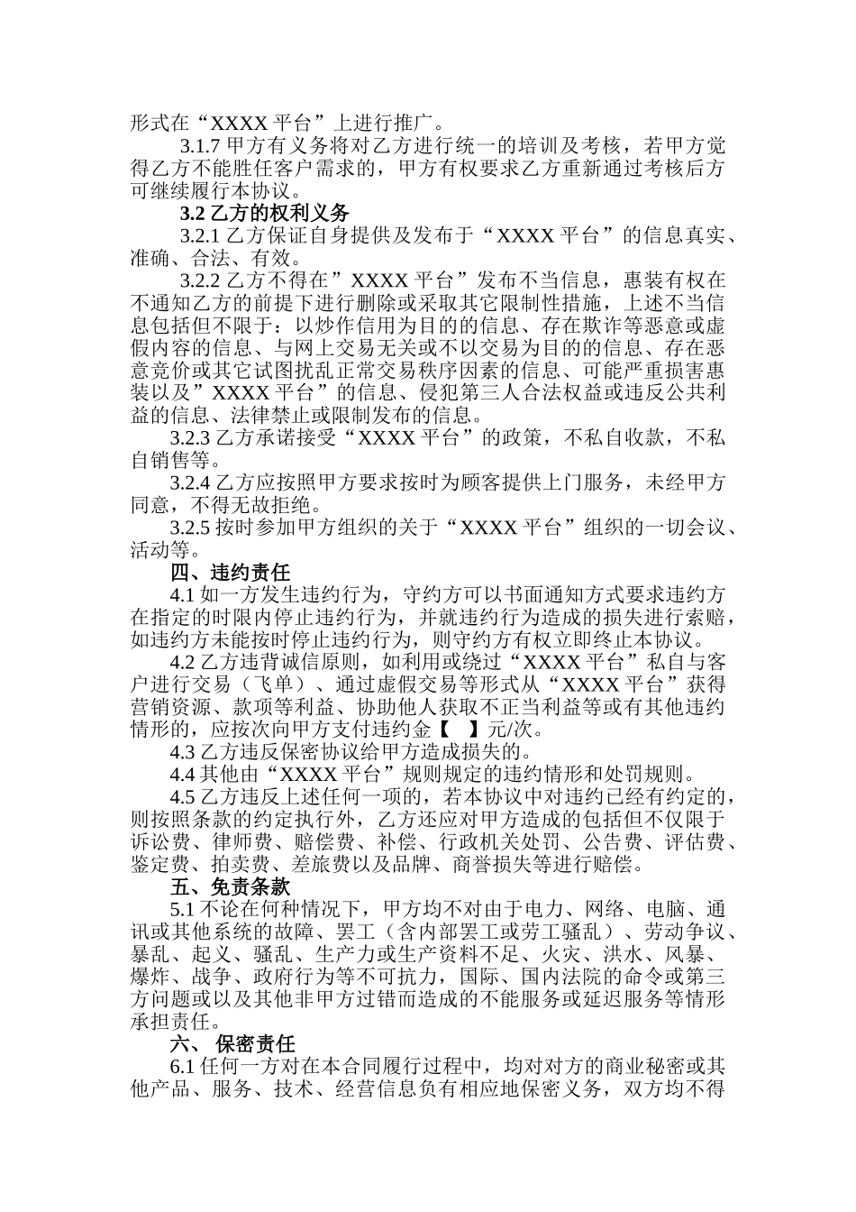 常用合同模版-O2O协议.doc_第2页