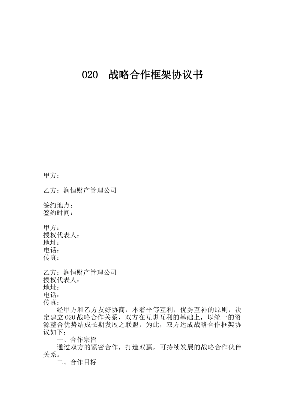 常用合同模版-O2O战略合作协议书范本.doc_第1页