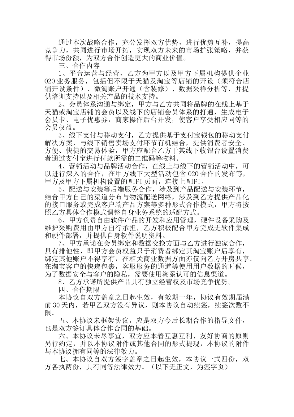常用合同模版-O2O战略合作协议书范本.doc_第2页