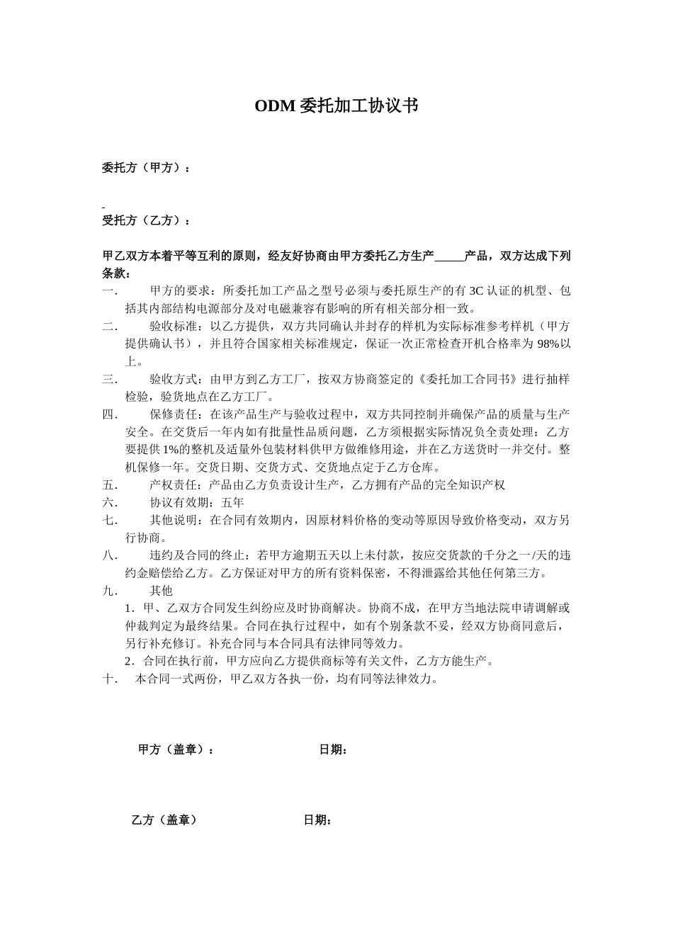 常用合同模版-ODM委托加工协议书.doc_第1页