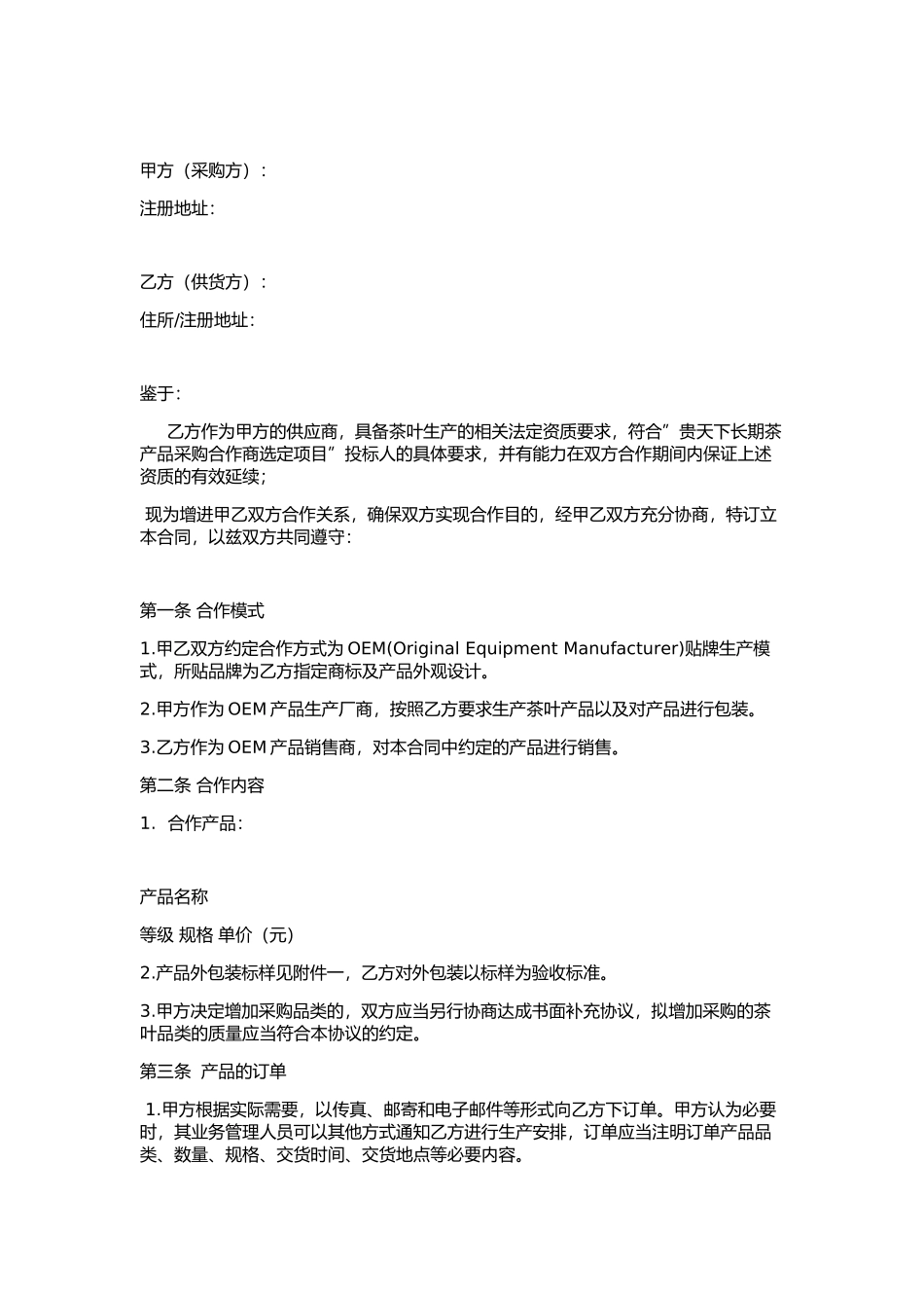 常用合同模版-OEM茶叶贴牌代加工协议.docx_第1页