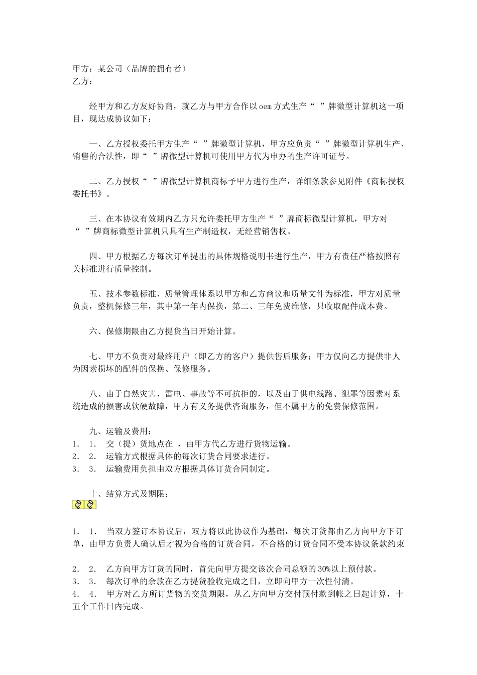 常用合同模版-OEM合作协议书.doc_第1页