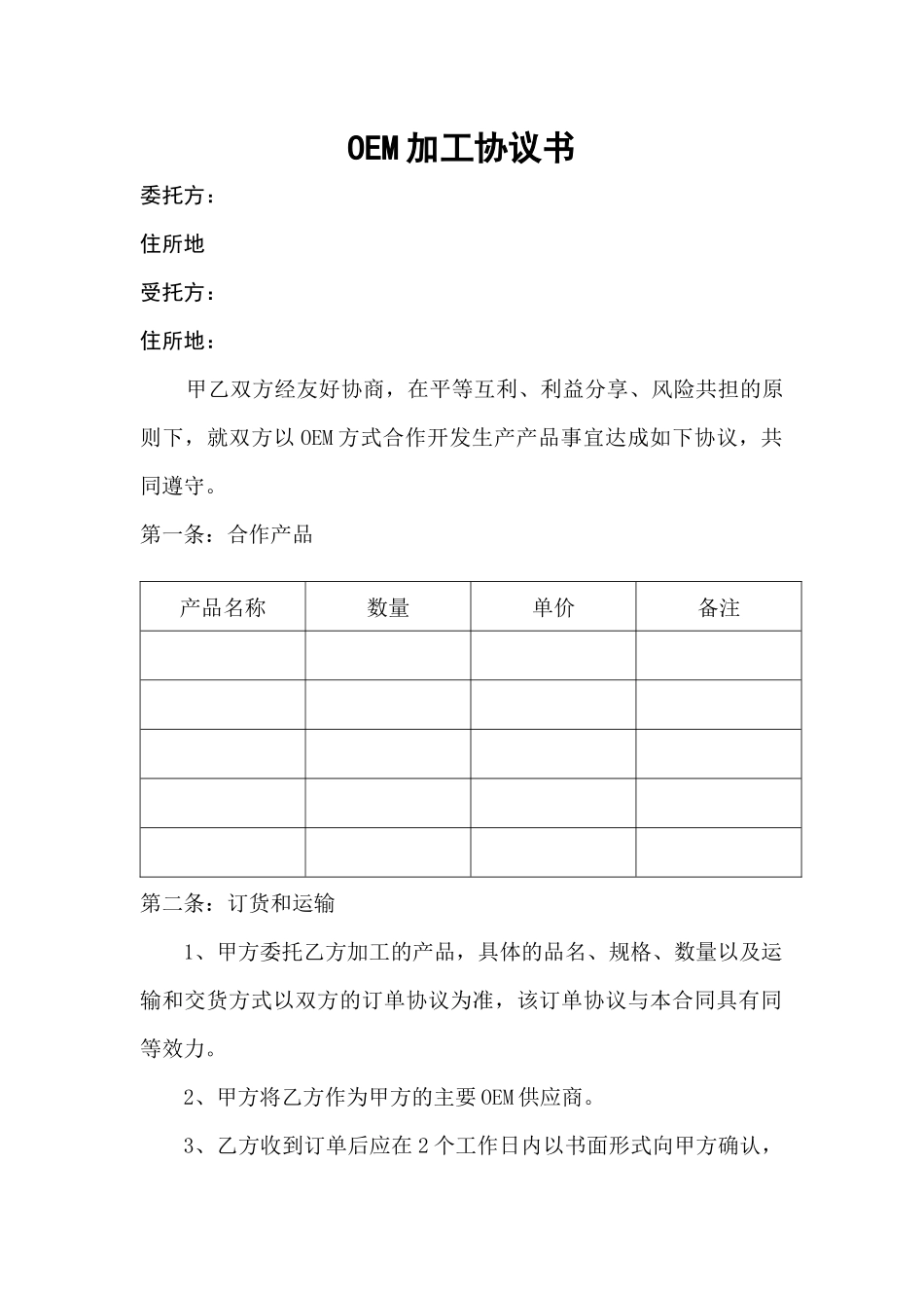 常用合同模版-OEM加工协议(委托贴牌加工可适用).docx_第1页