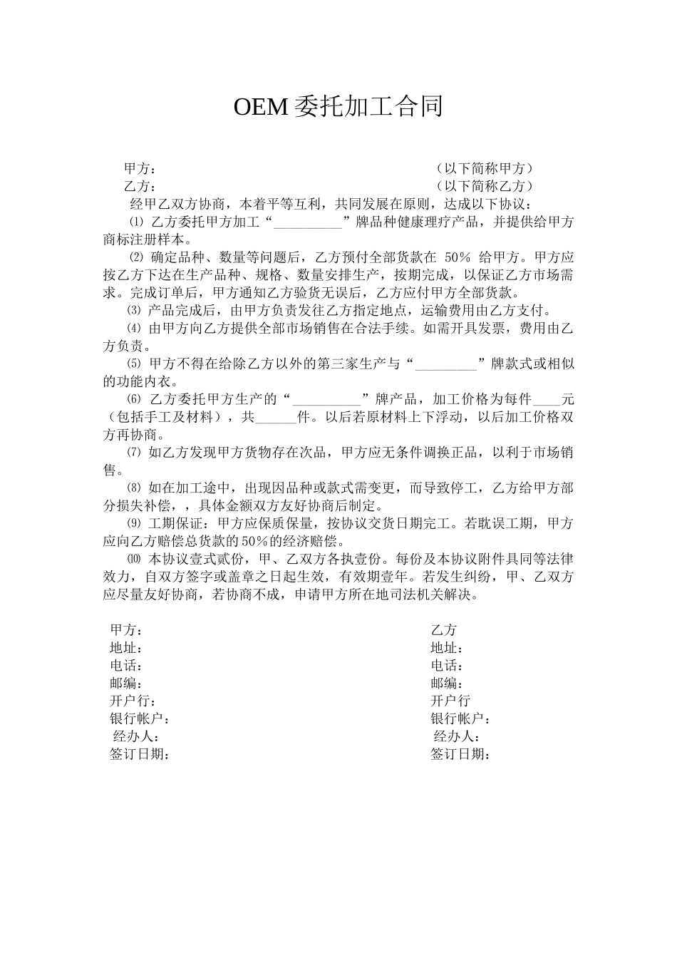 常用合同模版-OEM委托加工合同.doc_第1页