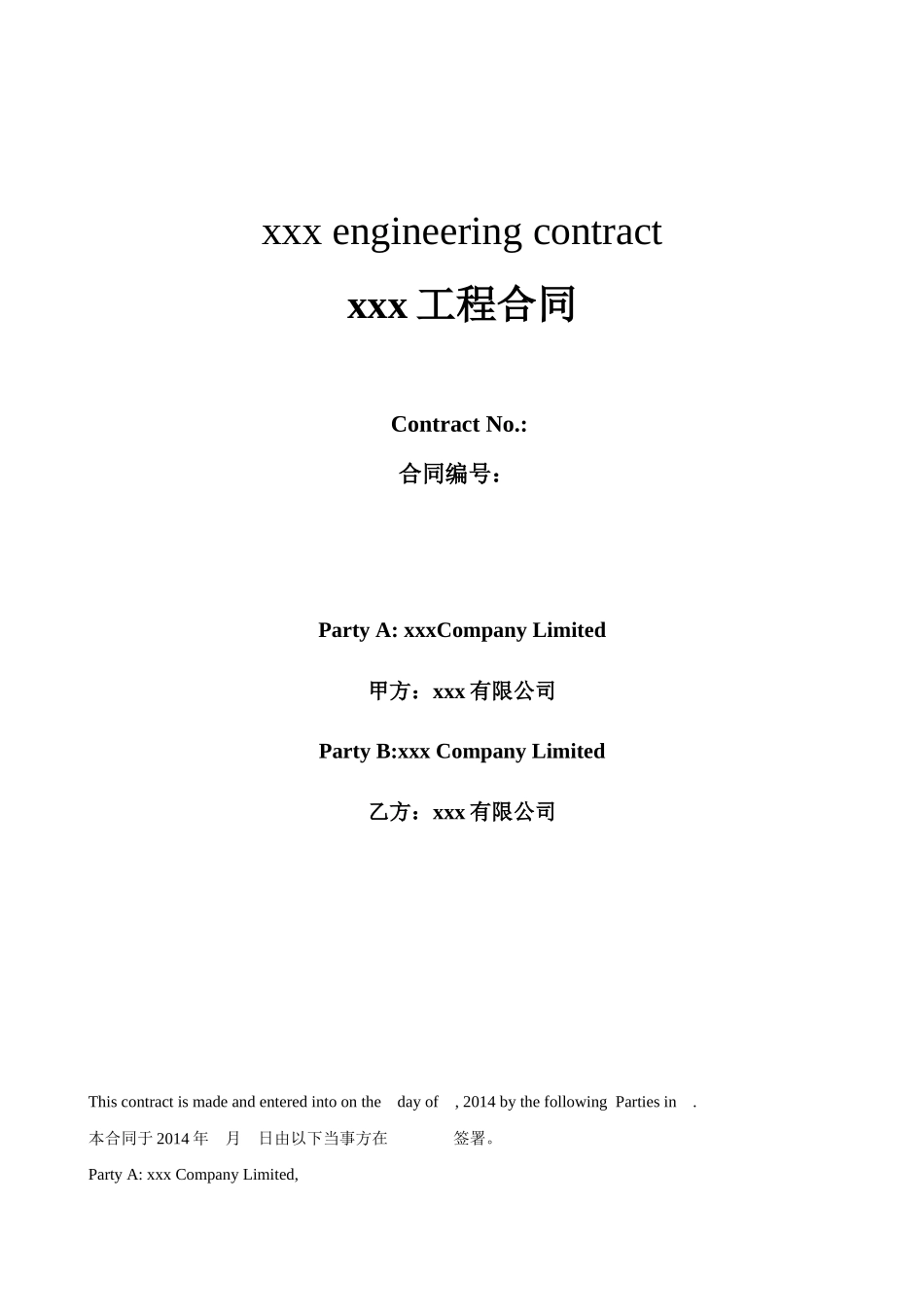 常用合同模版-xxx工程合同中英文版.docx_第1页