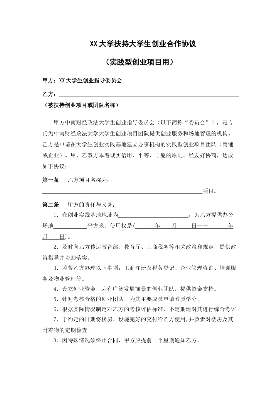 常用合同模版-XX大学扶持大学生创业合作协议(实践型创业项目用).doc_第1页
