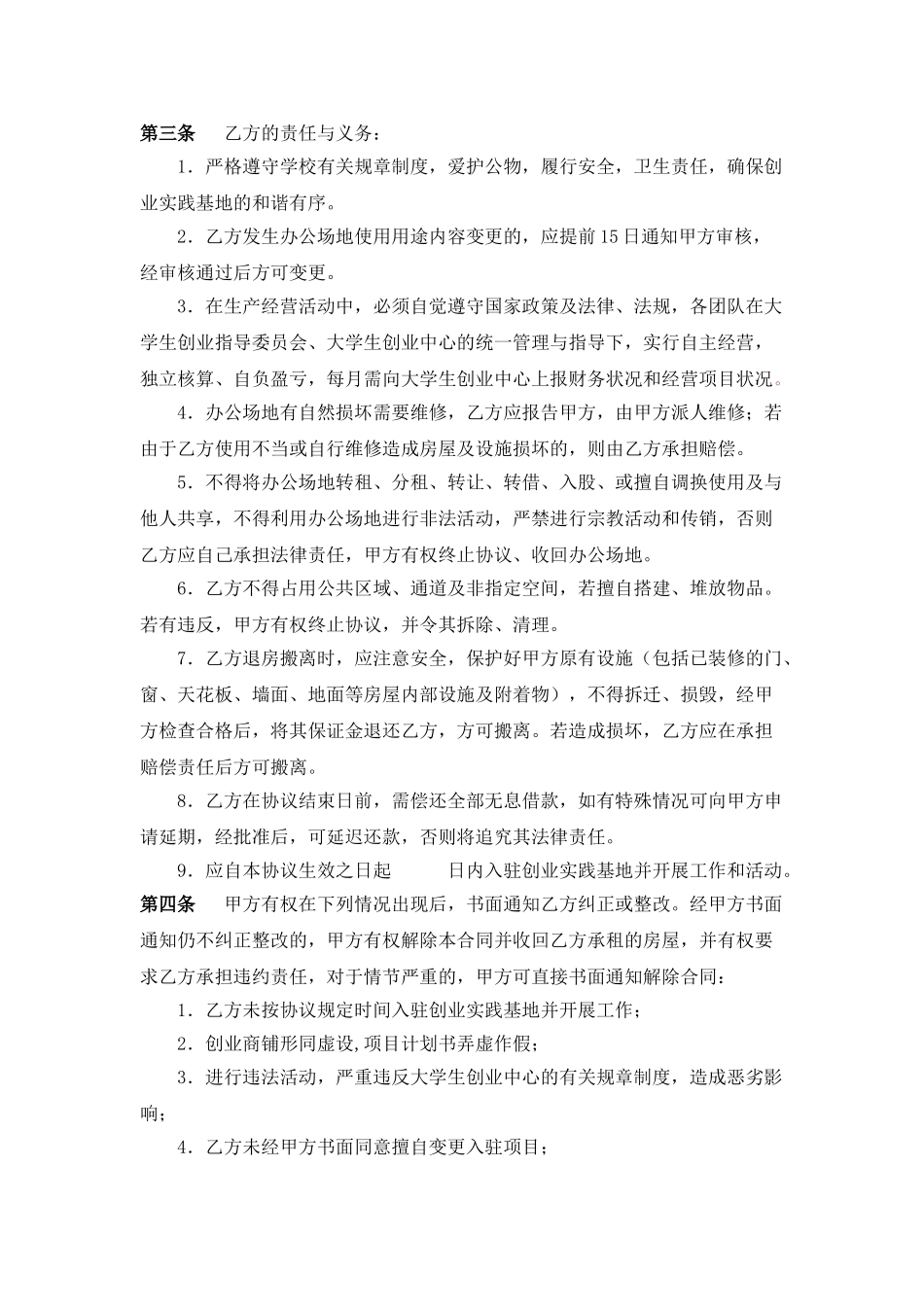 常用合同模版-XX大学扶持大学生创业合作协议(实践型创业项目用).doc_第2页