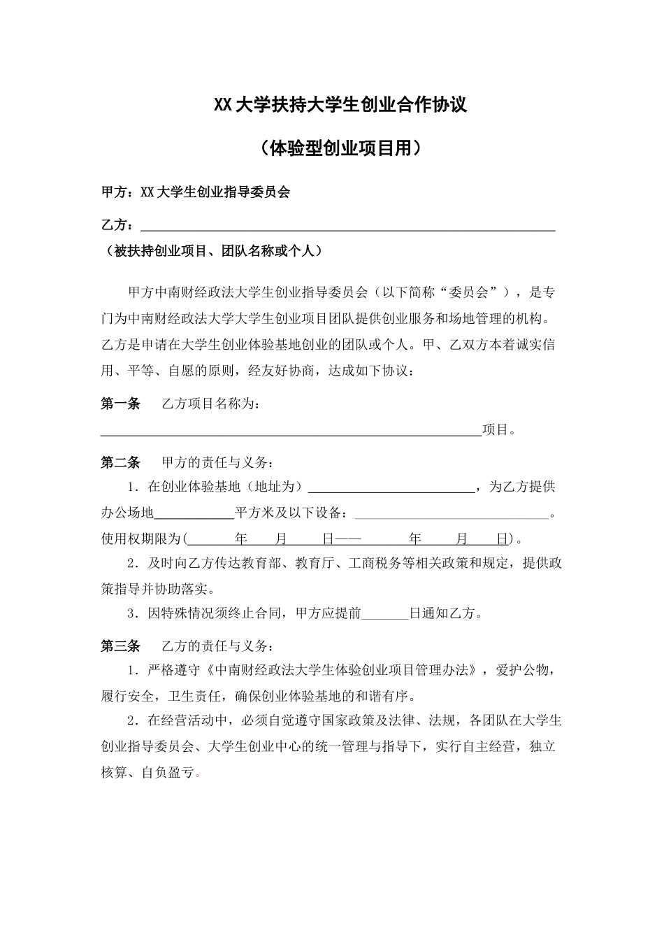 常用合同模版-XX大学扶持大学生创业合作协议(体验型创业项目用).doc_第1页