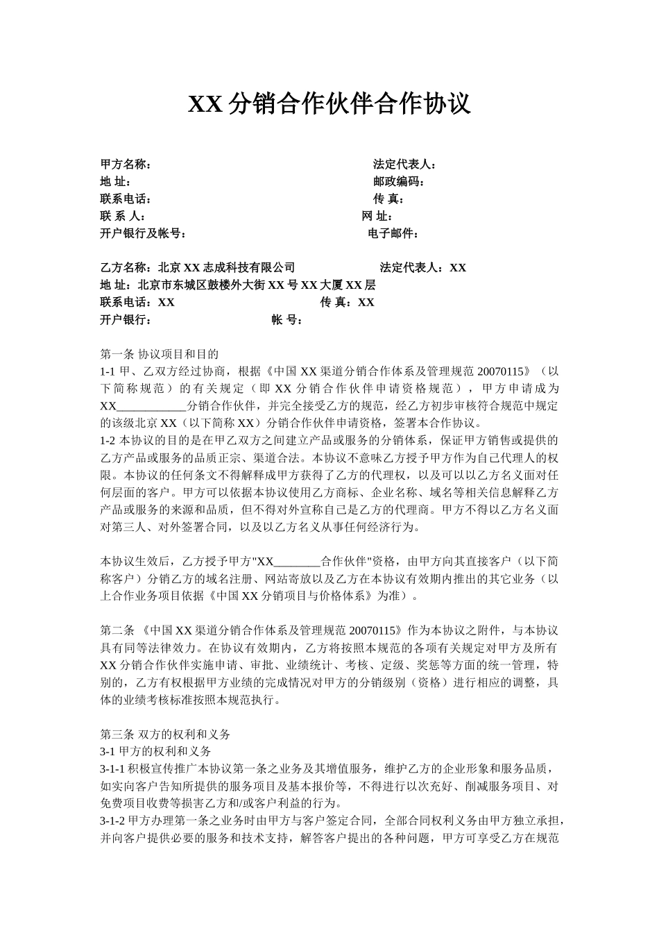常用合同模版-XX分销合作伙伴合作协议.doc_第1页
