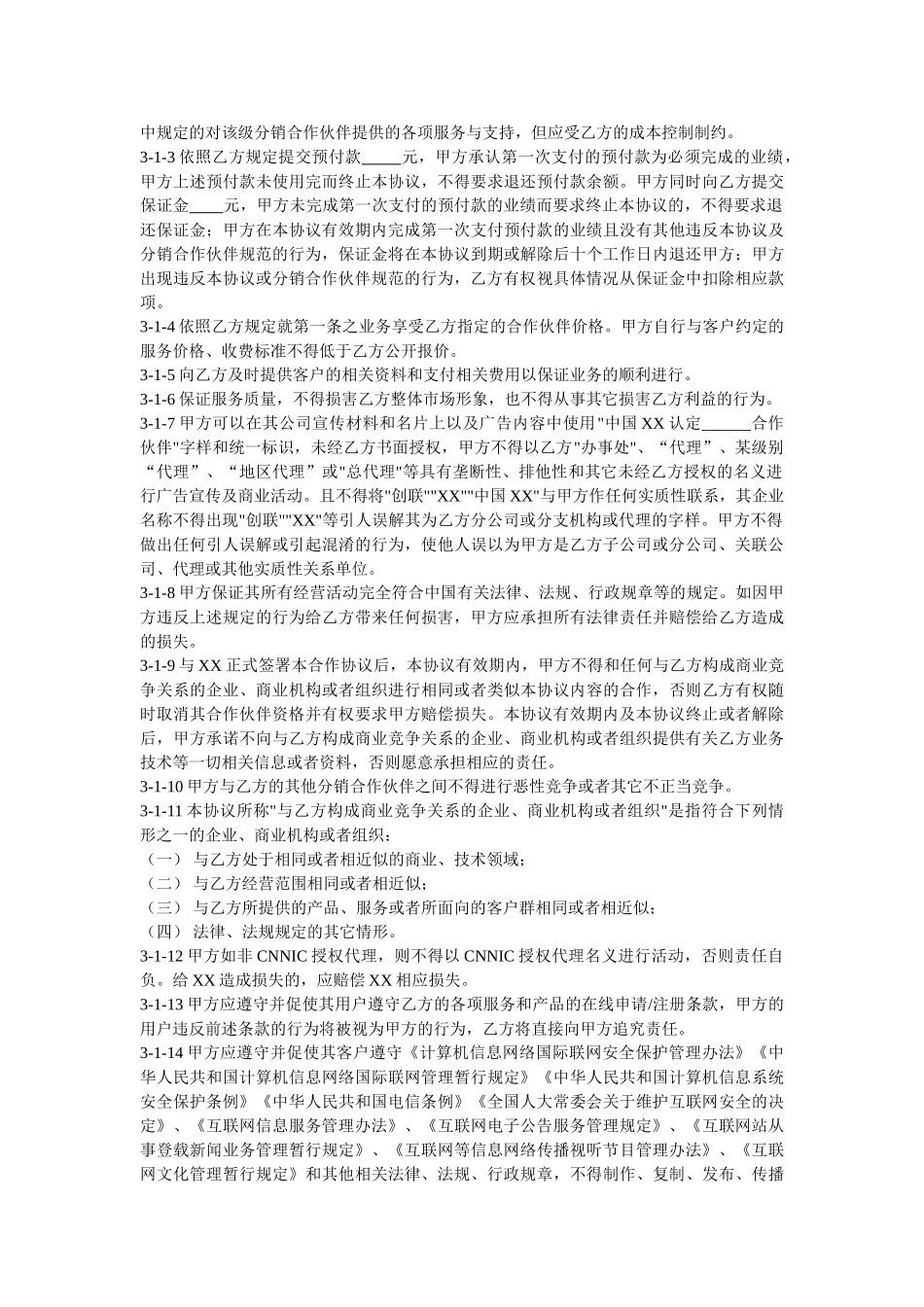 常用合同模版-XX分销合作伙伴合作协议.doc_第2页