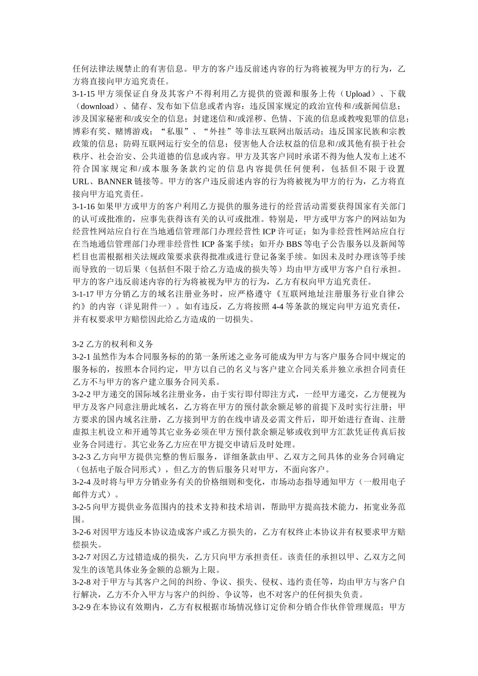 常用合同模版-XX分销合作伙伴合作协议.doc_第3页