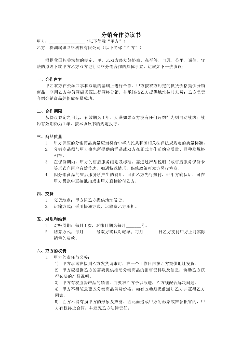 常用合同模版-xx分销合作协议书.doc_第1页