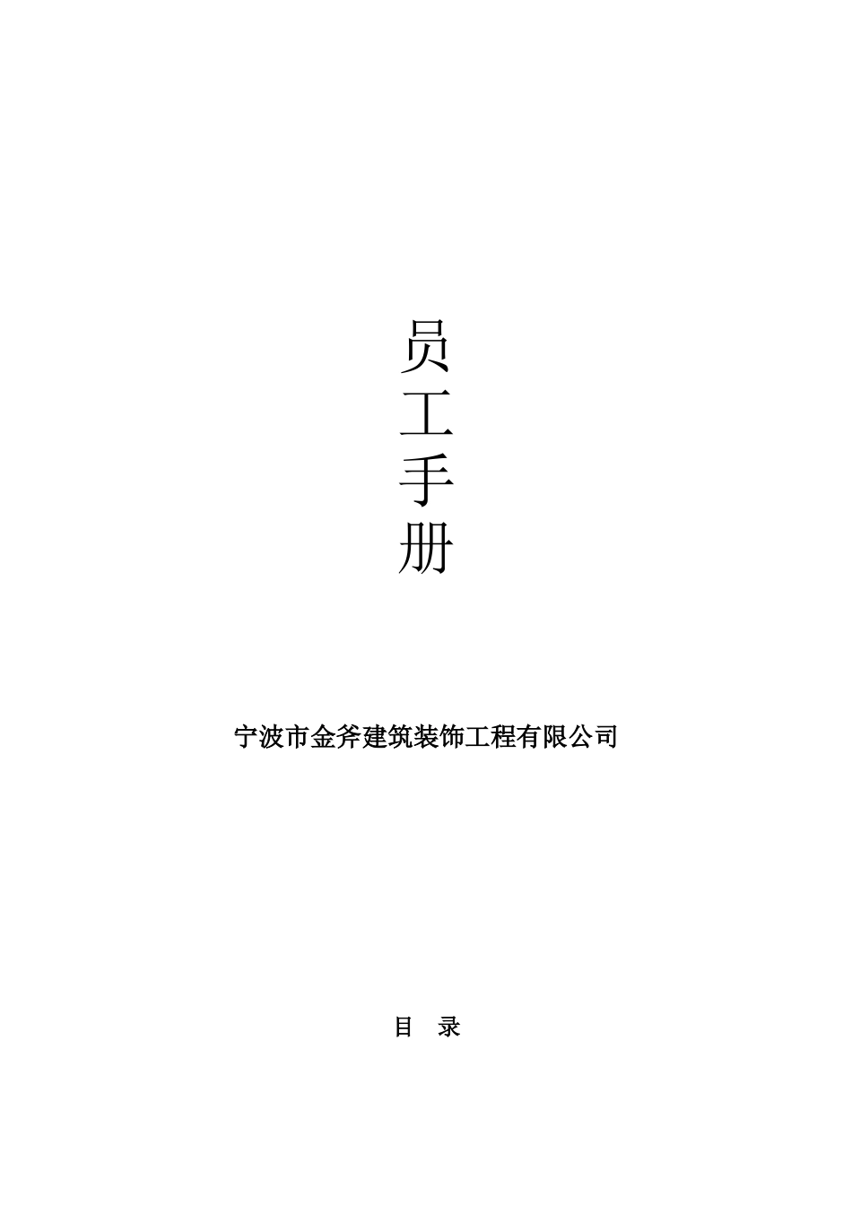 常用合同模版-XX公司员工手册(小型公司).doc_第1页