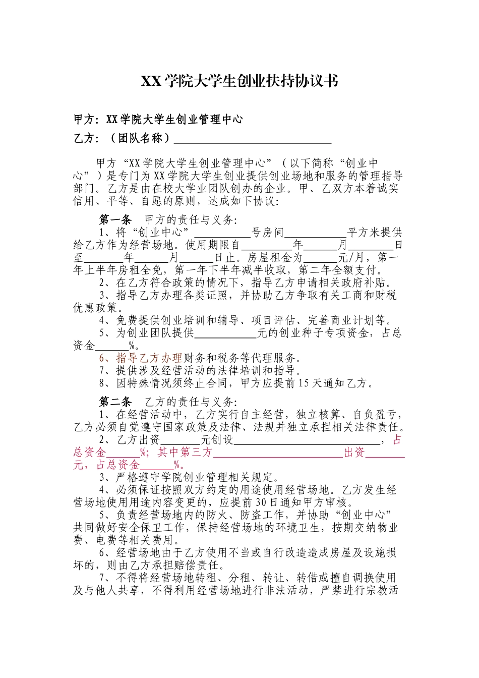 常用合同模版-XX学院大学生创业扶持协议书.doc_第1页