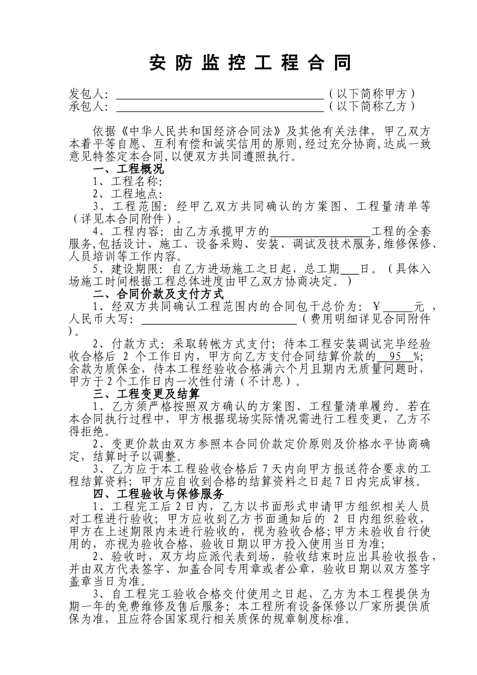常用合同模版-安防监控工程合同.doc_第1页
