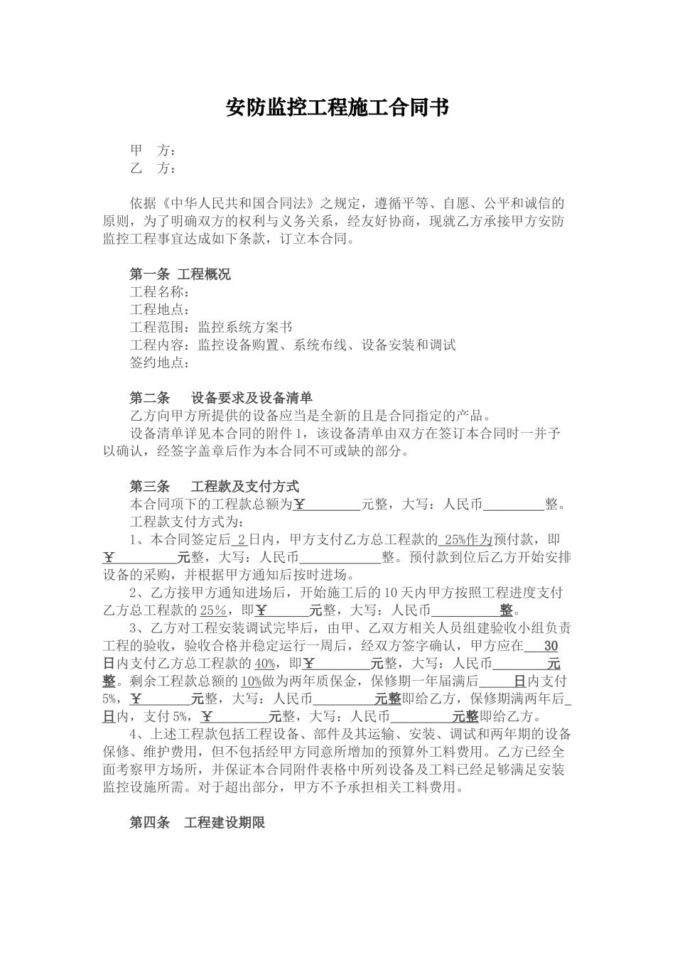 常用合同模版-安防监控工程施工合同书.doc_第1页