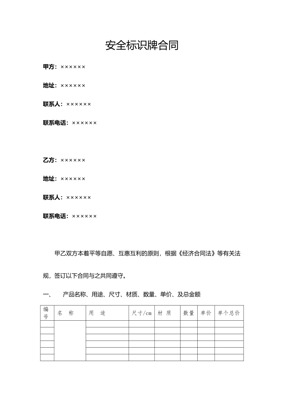 常用合同模版-安全标识牌合同模版.doc_第1页