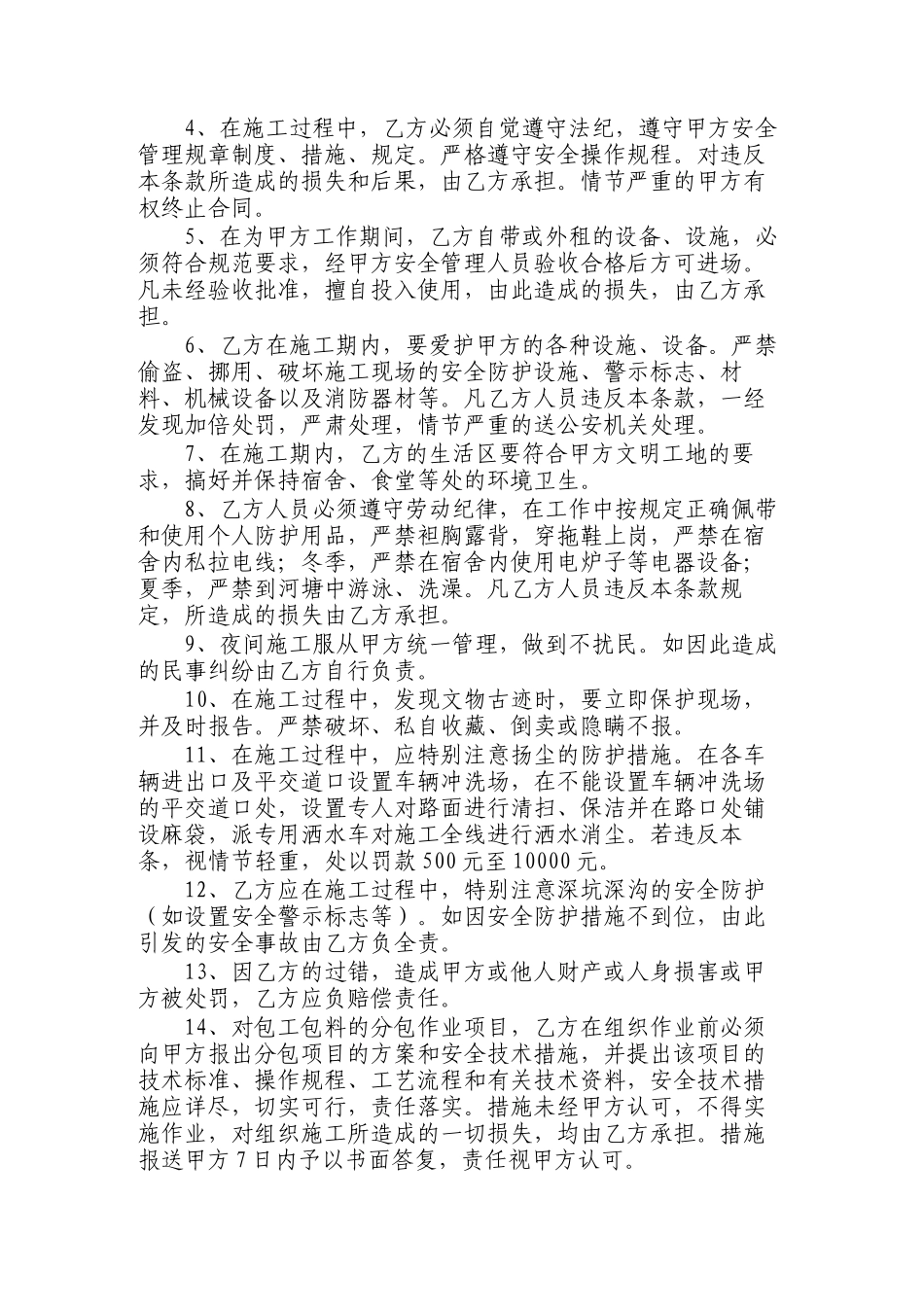 常用合同模版-安全生产、文明施工协议书.doc_第2页