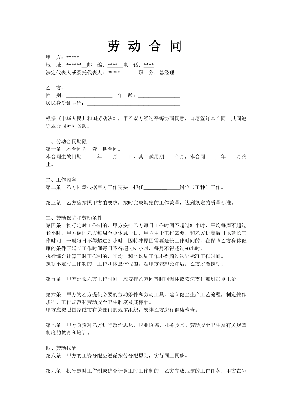 常用合同模版-安装工合同通用模版.doc_第1页