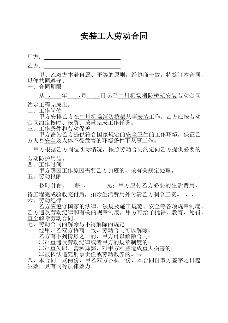 常用合同模版-安装工人劳动合同.doc_第1页