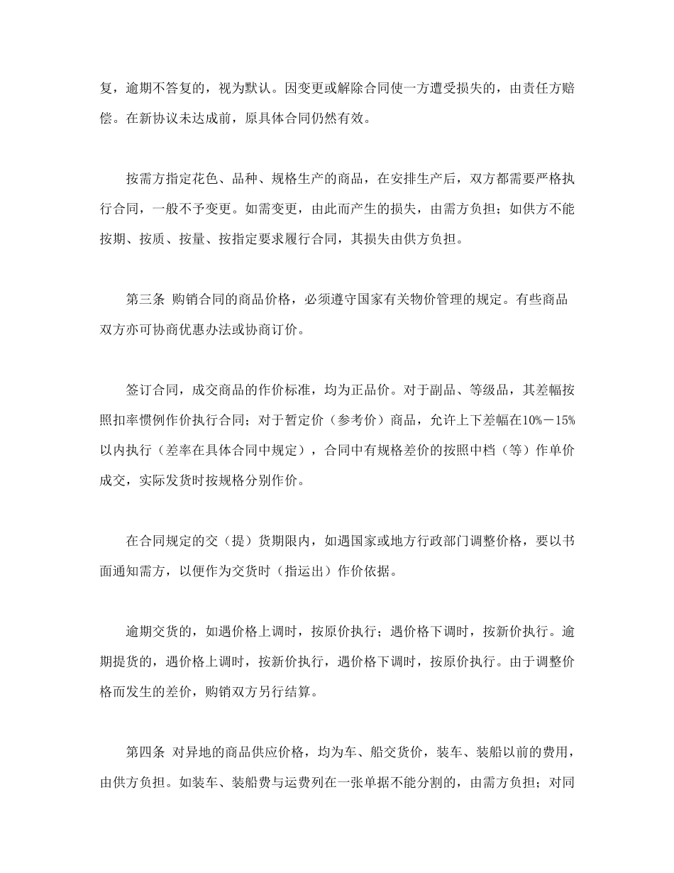 常用合同模版-百货、纺织品商品购销总合同.doc_第2页