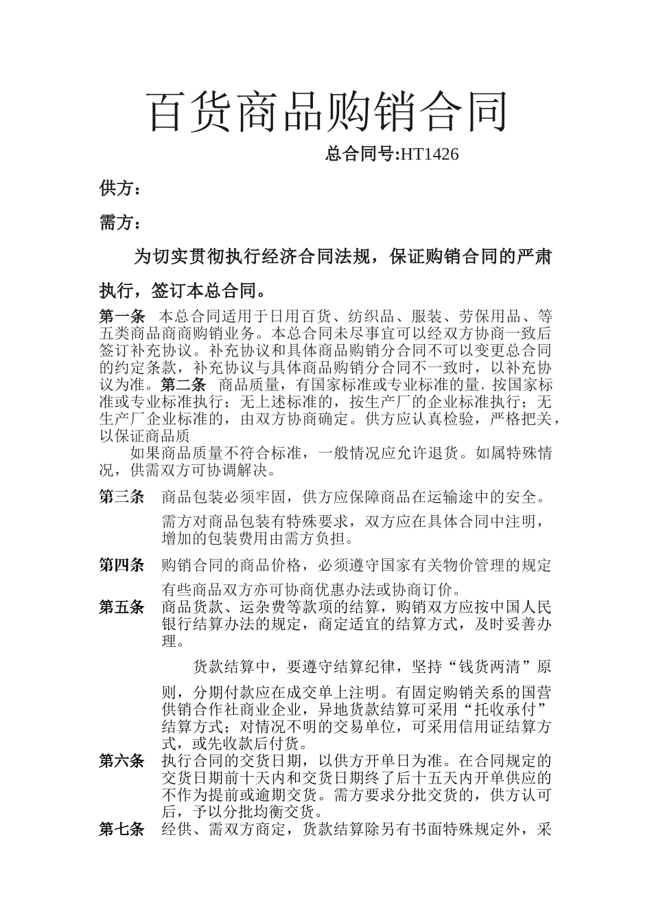常用合同模版-百货商品购销合同.doc_第1页
