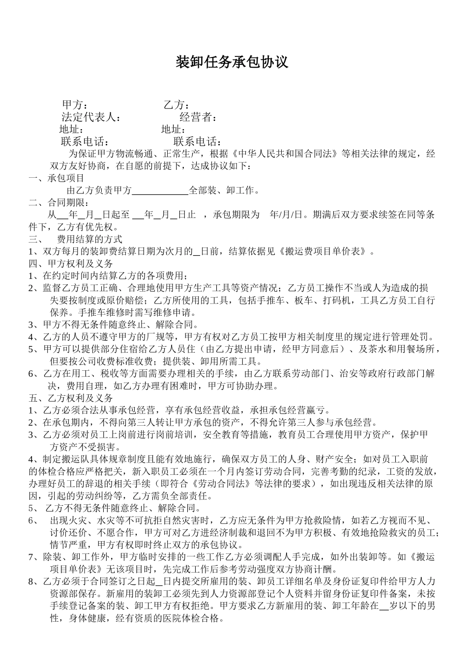 常用合同模版-搬运承包合同.doc_第1页