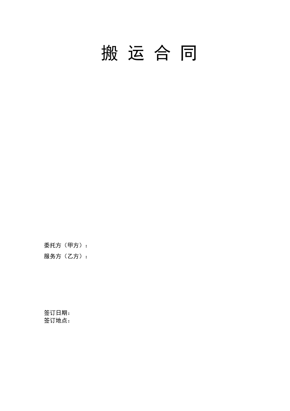 常用合同模版-搬运合同 (1).doc_第1页