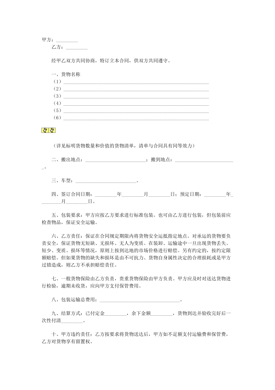 常用合同模版-搬运合同(1).doc_第1页