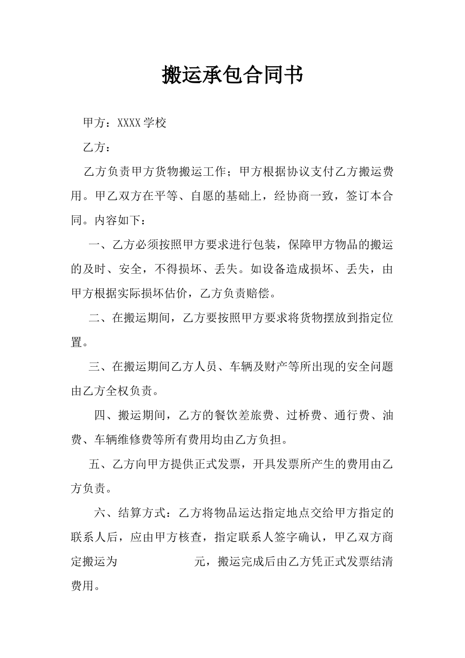 常用合同模版-搬运合同1.docx_第1页