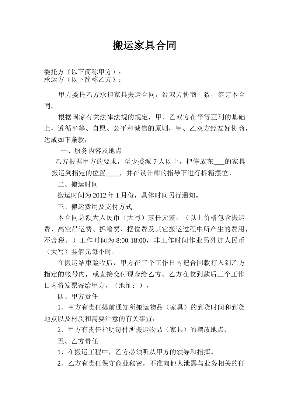 常用合同模版-搬运协议书(文本).doc_第1页