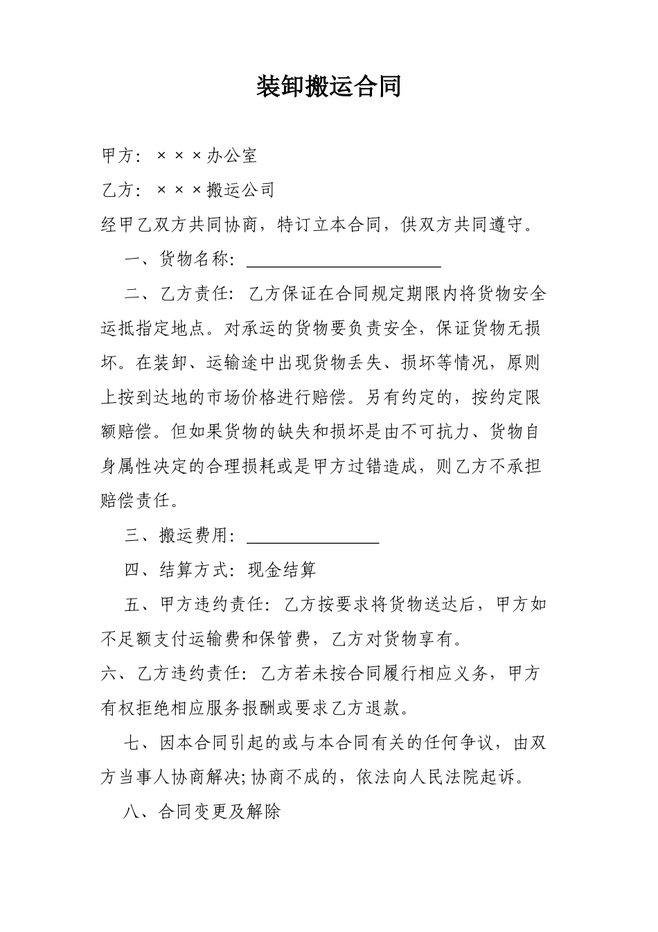 常用合同模版-搬运装卸合同.doc_第1页