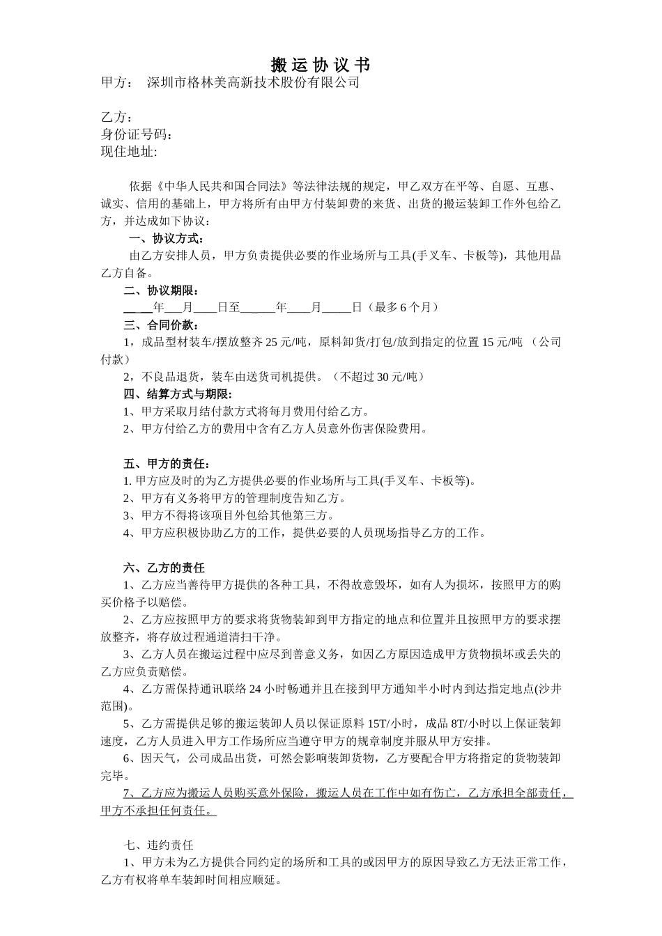 常用合同模版-搬运装卸协议书.doc_第1页