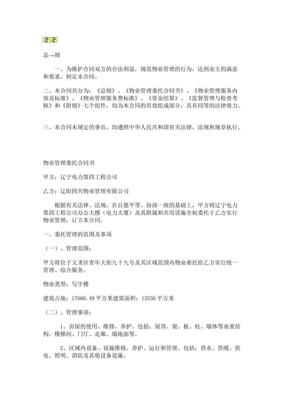 常用合同模版-办公大楼的物业管理委托合同.doc_第1页
