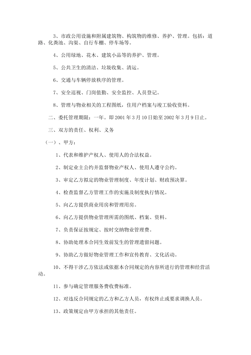 常用合同模版-办公大楼的物业管理委托合同.doc_第2页