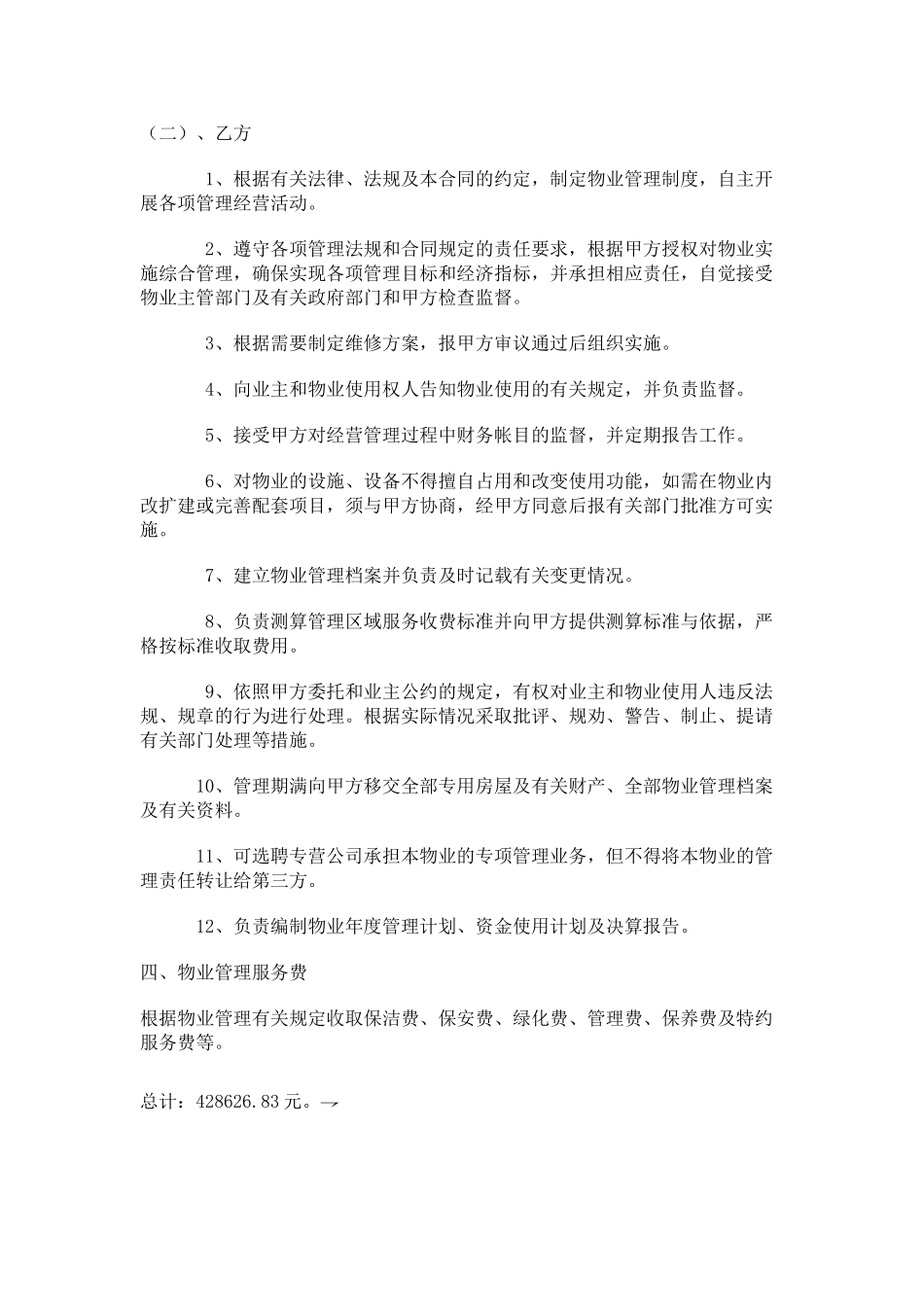 常用合同模版-办公大楼的物业管理委托合同.doc_第3页