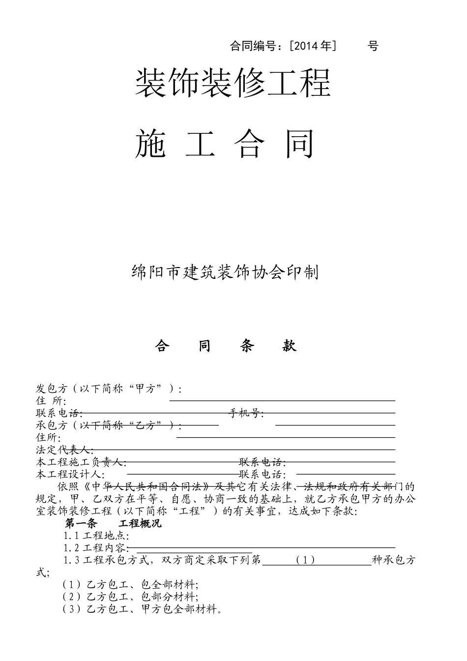 常用合同模版-办公楼装修合同空白.doc_第1页