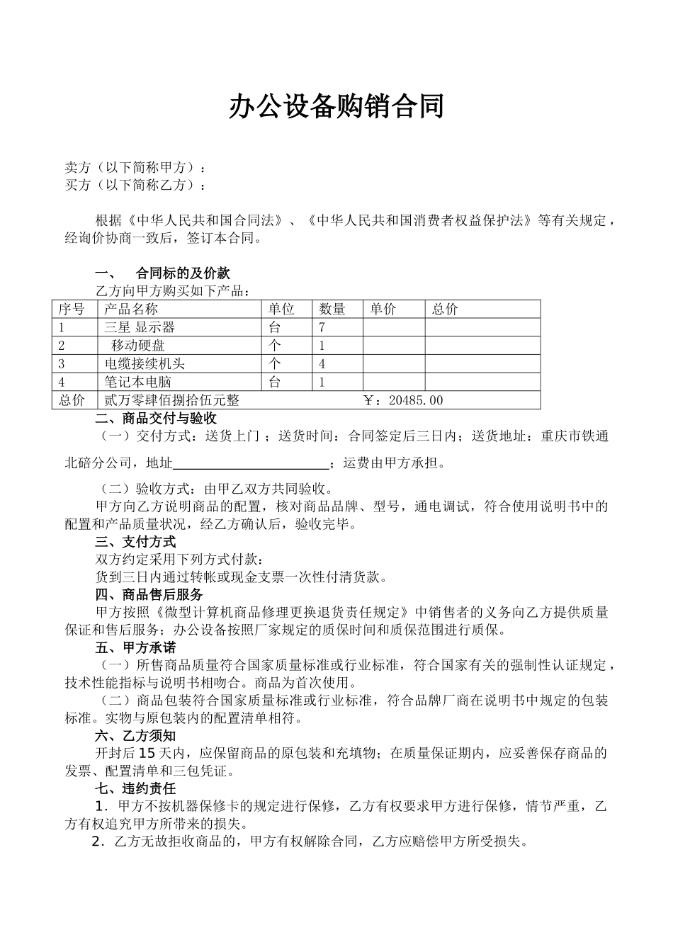 常用合同模版-办公设备购销合同 (1).doc_第1页