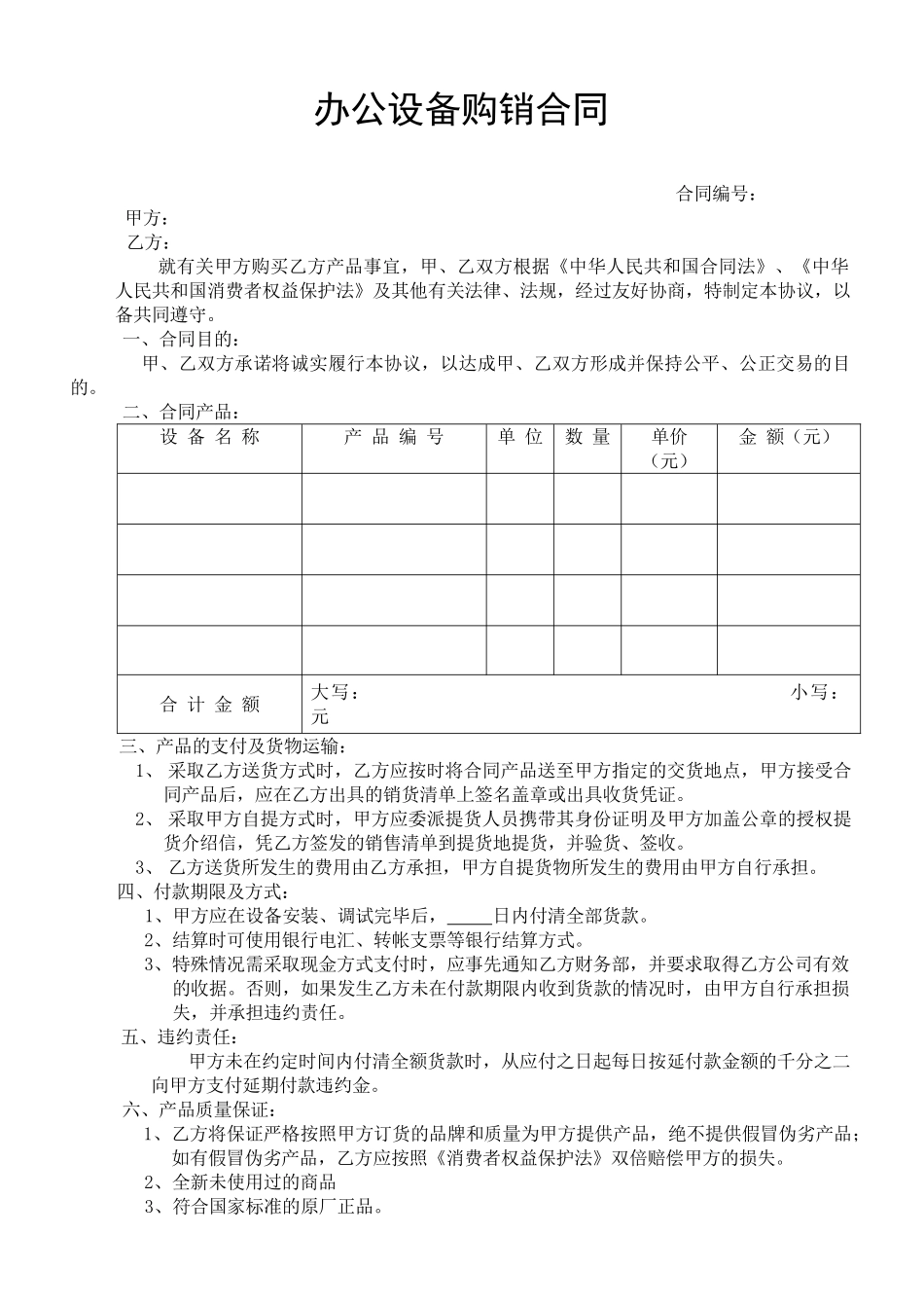 常用合同模版-办公设备购销合同.doc_第1页