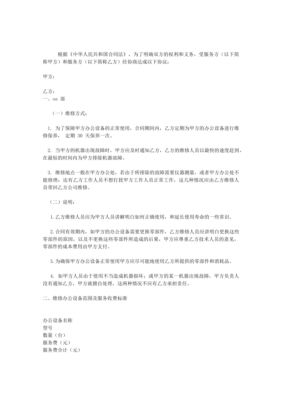 常用合同模版-办公设备维修保养合同.doc_第1页