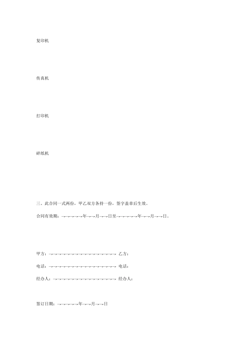 常用合同模版-办公设备维修保养合同.doc_第2页