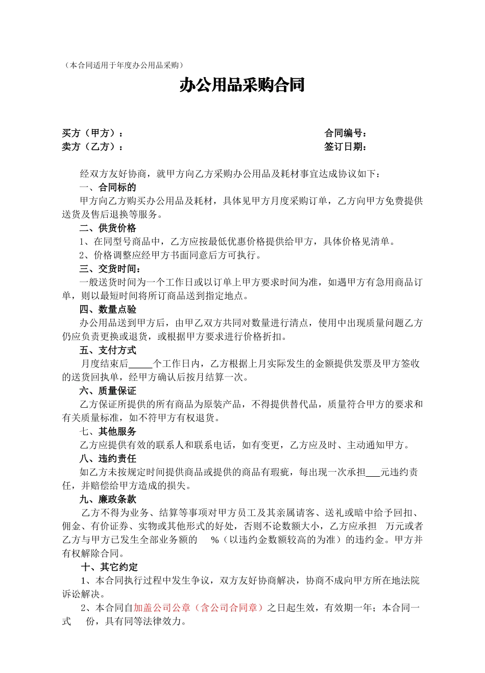 常用合同模版-办公用品采购合同(年度).doc_第1页