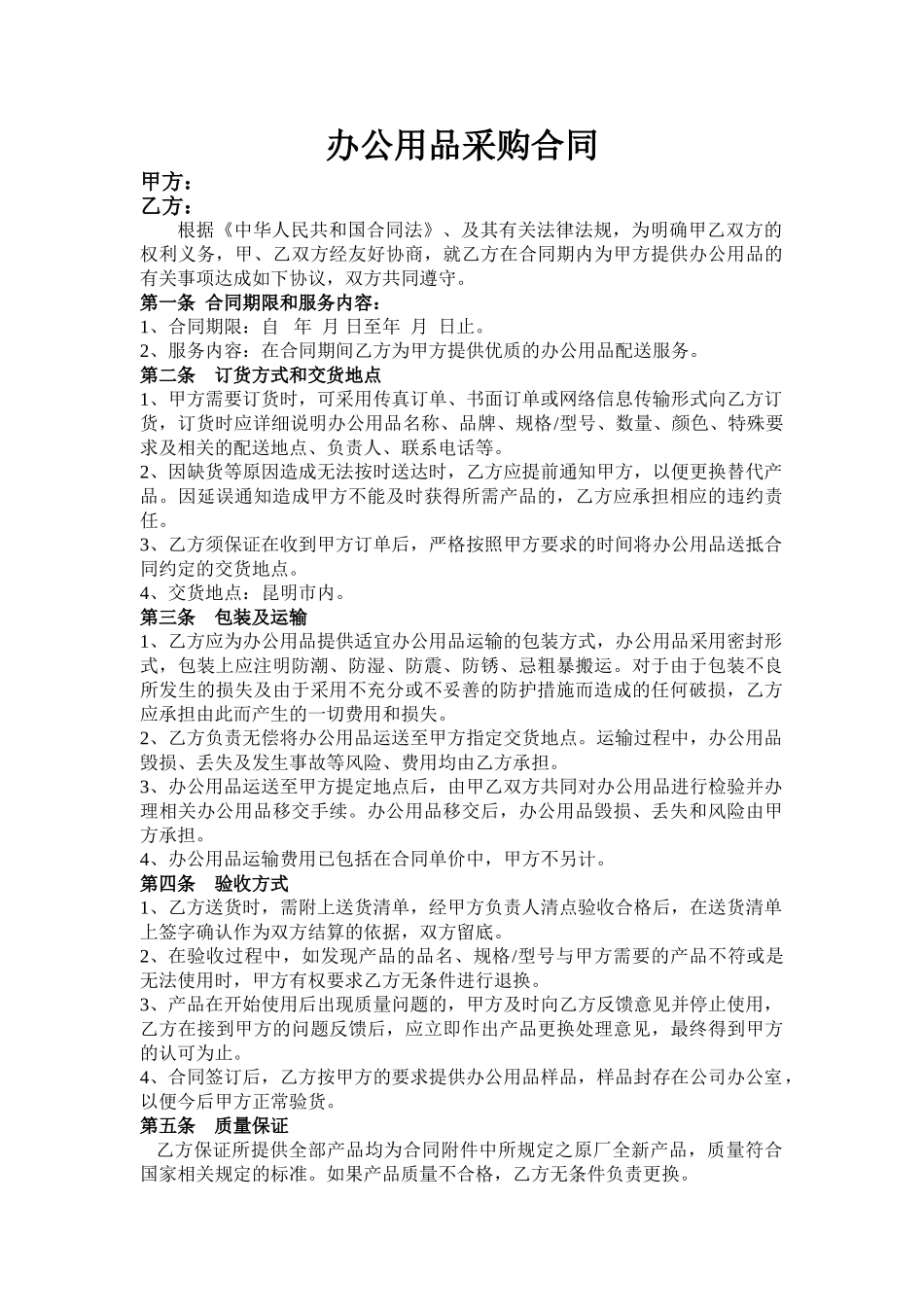 常用合同模版-办公用品采购合同.doc_第1页